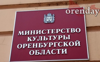 Деятельность Минкульта Оренбургской области  вновь пристально изучают силовики