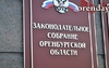 Прогульщики в законе: депутат Быкова больше года не появляется в заксобе Оренбуржья
