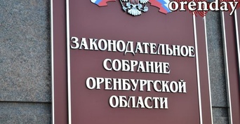 Кто и по какому поводу высказывал изумление на последнем заседании ЗС Оренбургской области