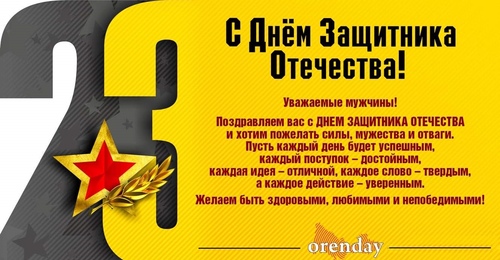 Мужчины, с Днем защитника Отечества!