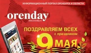 С Днём Великой Победы, уважаемые оренбуржцы!