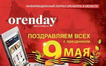 С Днём Великой Победы, уважаемые оренбуржцы!
