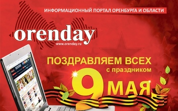 С Днём Победы, уважаемые оренбуржцы!