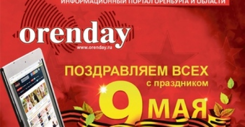 С Днём Великой Победы, уважаемые оренбуржцы!