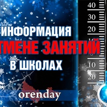 Информация об отмене занятий в Оренбургской области 9 февраля