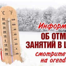 Отменяются ли из-за мороза занятия в школах Оренбургской области