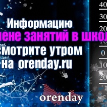 Где в Оренбургской области сегодня школьники не учатся из-за мороза