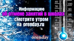 Будут ли из-за мороза 12 января учиться школьники Оренбургской области