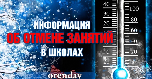 Кто из школьников из-за мороза сегодня может остаться дома в Оренбуржье