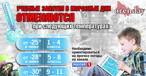 Отмена занятий из-за мороза: где в Оренбуржье 27 января дети не идут в школу