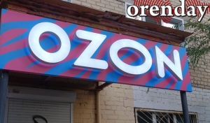 На заказы Ozon в Оренбургской области сняли ограничения