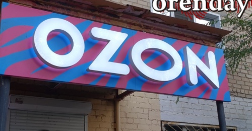 На заказы Ozon в Оренбургской области сняли ограничения