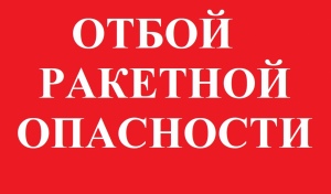 В Оренбуржье дан отбой ракетной опасности