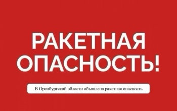 Ракетная опасность объявлена в Оренбургской области