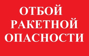 В Оренбуржье дан отбой ракетной опасности