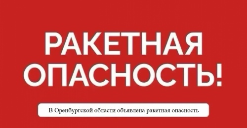 Ракетная опасность объявлена в Оренбургской области