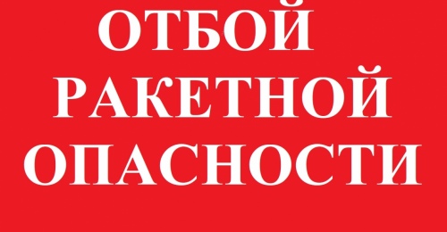 В Оренбуржье дан отбой ракетной опасности
