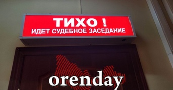 В Оренбурге перед судом предстанет руководитель фирмы, похитившая свыше 53 млн рублей