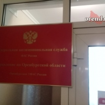 УФАС Оренбуржья выдало предупреждение теплоснабжающей организации