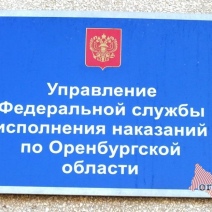 В Оренбурге осуждённый просит отправить его в колонию-поселение