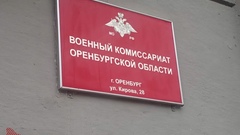 Военкомат Оренбургской области призывает в зону СВО