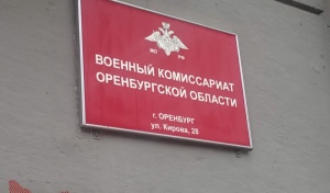 Военкомат Оренбургской области призывает в зону СВО