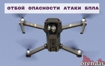 В Оренбуржье объявлен отбой атаки БПЛА