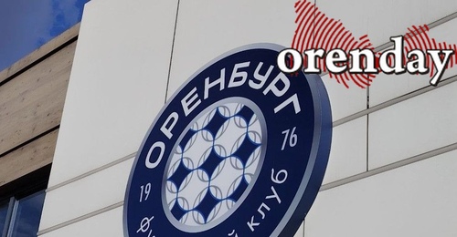 В Международный женский день ФК «Оренбург» сыграет с питерским «Зенитом»