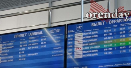 В аэропорту Оренбурга произошел сбой в системе бронирования авиакомпаний