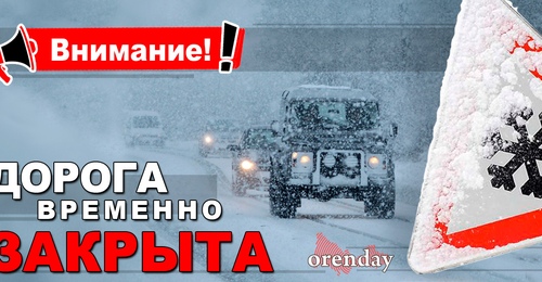 В Оренбуржье из-за метели перекрыли несколько участков трасс до утра 9 марта