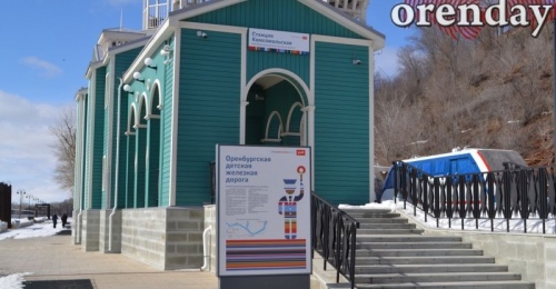 В Оренбурге 1 мая состоится первый в сезоне рейс поезда по детской железной дороге 