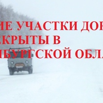 Где и какие участки трасс перекрыты в Оренбуржье 19 декабря
