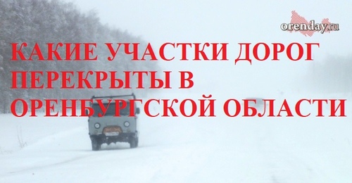 В Оренбуржье из-за непогоды начали перекрывать дороги