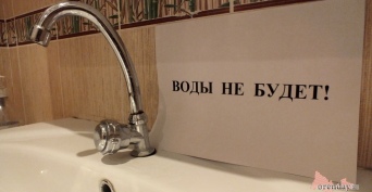 В Оренбурге под отключение холодной воды попадут поликлиники, ТЭЦ и ТЦ «Мармелад»