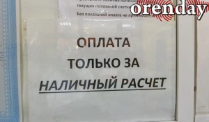 График работы касс по оплате услуг ЖКХ озадачивает оренбуржцев