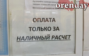 График работы касс по оплате услуг ЖКХ озадачивает оренбуржцев