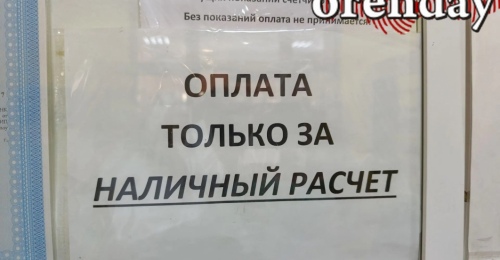 График работы касс «Системы Город» озадачивает оренбуржцев