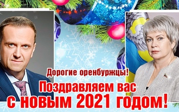 Глава Оренбурга и председатель Оренбургского городского Совета поздравляют оренбуржцев