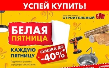 Та самая пятница — БЕЛАЯ ПЯТНИЦА! Устраиваем ценам встряску! 