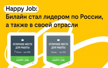 Билайн вошел в число лучших мест работы России