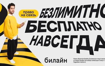 С Днём сотовой независимости! Билайн запустил бесплатную подписку на связь и объявил новый праздник