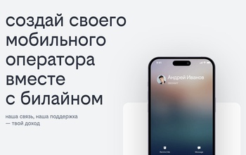 С Билайном своего мобильного оператора теперь можно создать в моменте через онлайн селф-сервис