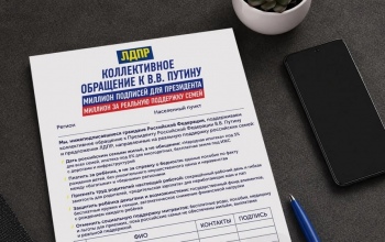ЛДПР объявила сбор подписей под обращением к Президенту за реальную поддержку семей в России