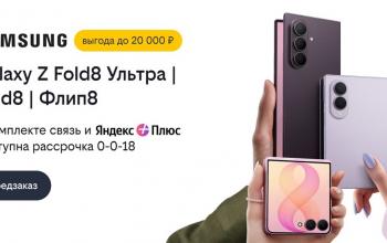 Билайн открыл предзаказ на Samsung Galaxy Z Fold8 Ультра, Galaxy Z Fold8 и Galaxy Z Флип8 со скидкой до 20 000 рублей