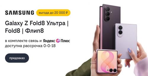 Билайн открыл предзаказ на Samsung Galaxy Z Fold8 Ультра, Galaxy Z Fold8 и Galaxy Z Флип8 со скидкой до 20 000 рублей