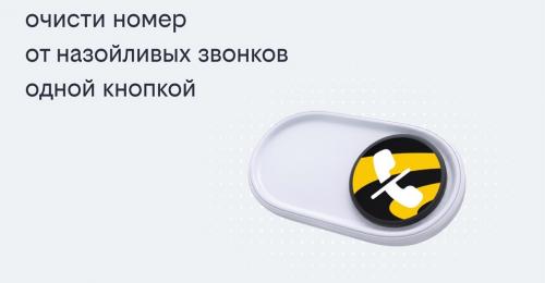 Билайн запустил решение, избавляющее одной кнопкой от массовых рекламных звонков