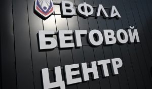 В Оренбурге для бегового центра ВФЛА подготовят общую программу