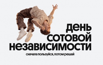 Билайн в честь Дня сотовой независимости сделал свои сервисы бесплатными на месяц