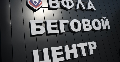 В Оренбурге для бегового центра ВФЛА подготовят общую программу