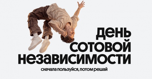 Билайн в честь Дня сотовой независимости сделал свои сервисы бесплатными на месяц